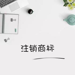 商標注銷
