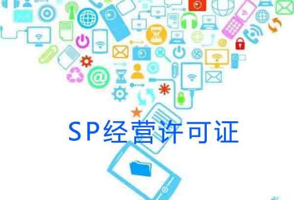 SP經(jīng)營(yíng)許可證,辦理SP許可證,商標(biāo)注冊(cè)