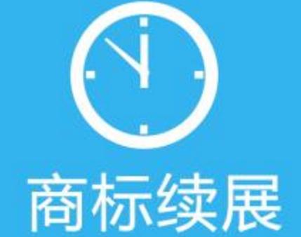 「高商標注冊」什么是商標寬展 商標寬展需要提交哪些資料