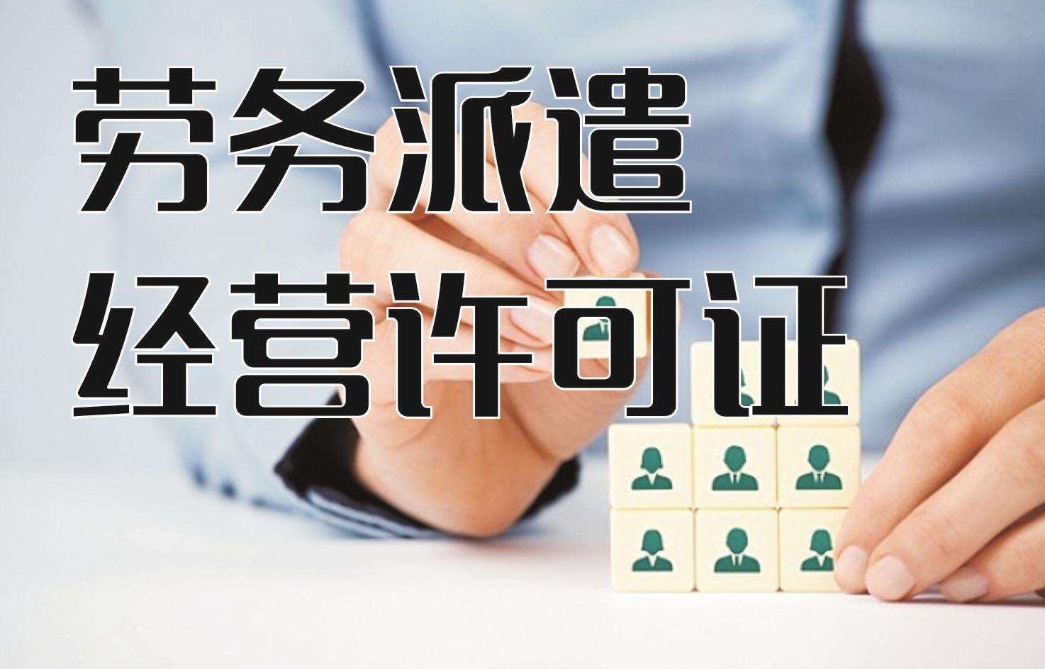勞務派遣經營許可證在哪辦?辦理流程和材料都有哪些?「勞務派遣公司注冊什么條件」