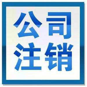 公司吊銷了并不是注銷 你還需要轉(zhuǎn)為公司注銷「貴州建筑公司注冊(cè)條件」