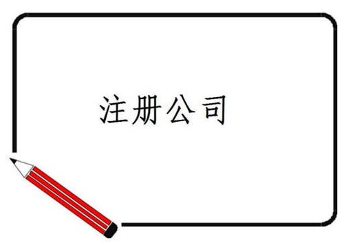 北京公司注冊攻略書