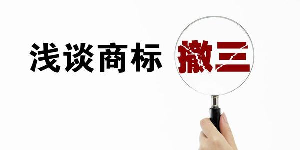商標撤三申請
