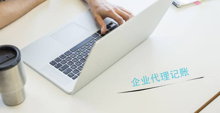 北京代理記賬,北京公司注冊(cè),代理記賬公司注冊(cè)