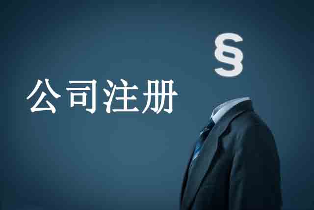 創(chuàng)業(yè)者公司注冊(cè)時(shí)的注意事項(xiàng) 在公司注冊(cè)之前一定要做好充分的準(zhǔn)備