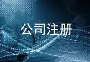 公司注冊