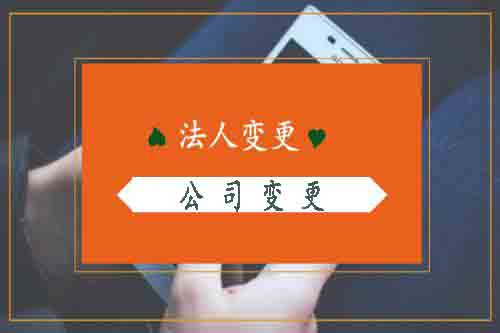 營業執照法人變更要多久?變更流程有哪些?「注冊成立房地產公司條件」
