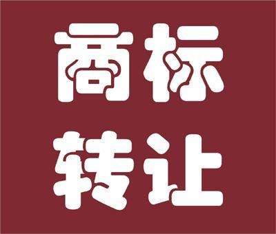商標轉讓前了解要詳細了解注意事項 商標轉讓是條途徑「商標注冊人可以更改嗎」