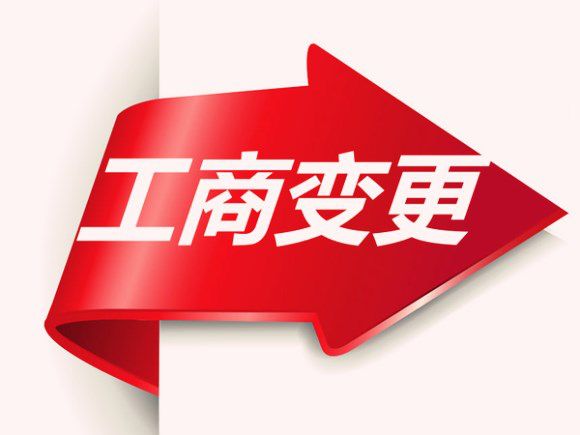 公司注冊地址變更,公司注冊地址變更流程,公司注冊地址變更材料