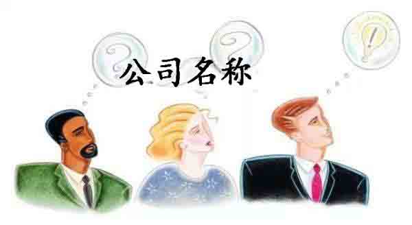 什么樣的公司名稱才是好名 公司名稱符合了這些要求才可通過(guò)公司核名「公司名稱」