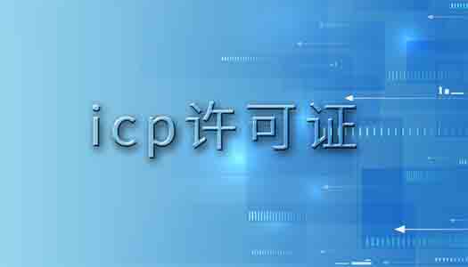 互聯網資質,ICP許可證,ICP備案