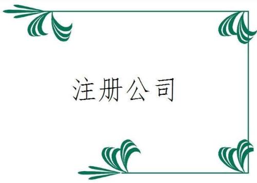 公司注冊(cè)門檻降低之前還是降低之后都是嚴(yán)格要求 創(chuàng)業(yè)者一定要認(rèn)真對(duì)待