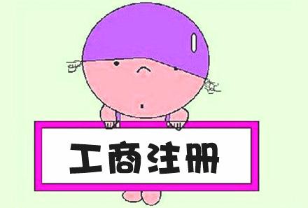 公司注冊,公司核名
