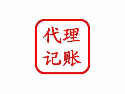 代理記賬便捷高效且專業 代理記賬并不是只會記賬「四川省記賬公司」