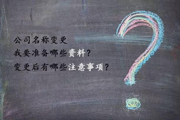 「深圳公司名稱變更流程」公司名稱變更資料以及后續注意事項 很少有人注意