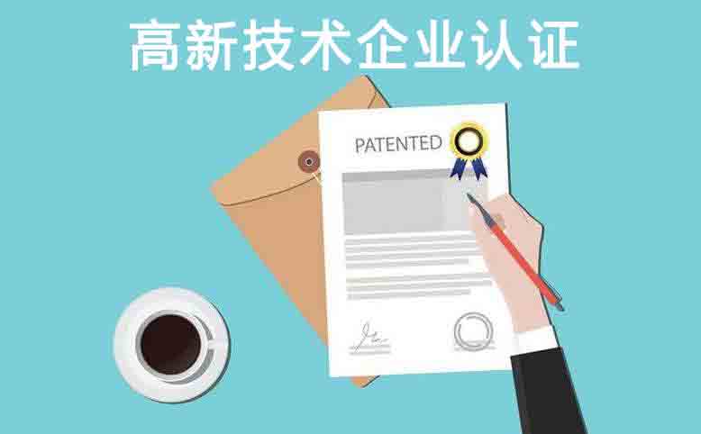 申請(qǐng)高新技術(shù)企業(yè)認(rèn)定,優(yōu)惠政策享受多多「小挑餛飩有商標(biāo)注冊(cè)嗎」