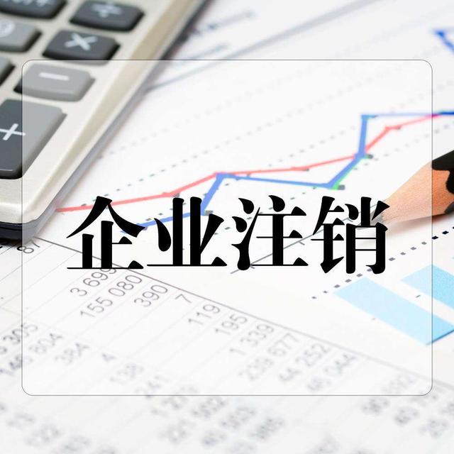 公司注銷的時(shí)候我們也同樣要處理好賬目和稅務(wù)方面的問(wèn)題 一般納稅人公司注銷流程