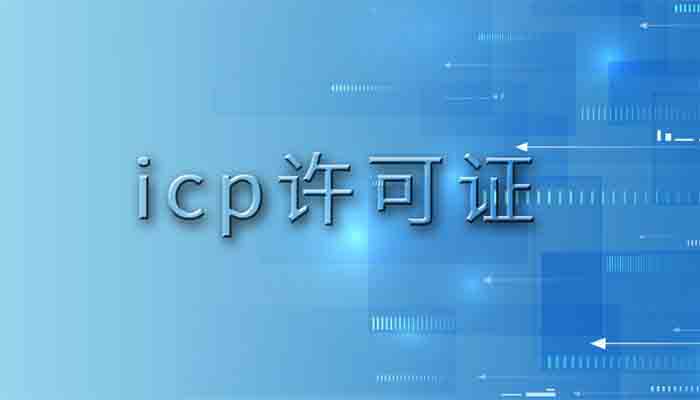 「ICP備案和ICP許可證的關系」out了吧!現在還不清楚ICP備案和ICP許可證是什么