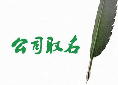 「北京公司注冊(cè)」公司取名一定要注意這幾件事 公司名稱需要通過(guò)審核才能使用