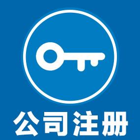 北京公司注冊選擇北京注冊公司有哪些要求?「注冊酒業(yè)公司的條件」