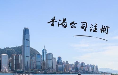 公司注冊(cè),香港離岸公司注冊(cè),香港離岸公司注冊(cè)的優(yōu)勢(shì)