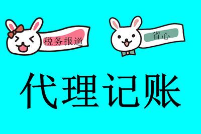 代理記賬能為你做什么