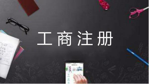 「東城代理注冊公司」代辦注冊公司先別急著當甩手掌柜 有些注意事項不得不知