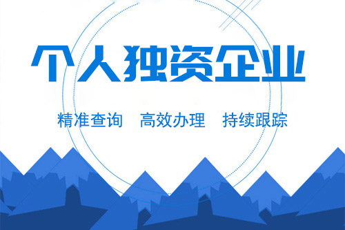 北京公司注冊之個人獨資企業設立有哪些好處?「北京裝修公司注冊證」