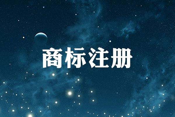 商標注冊