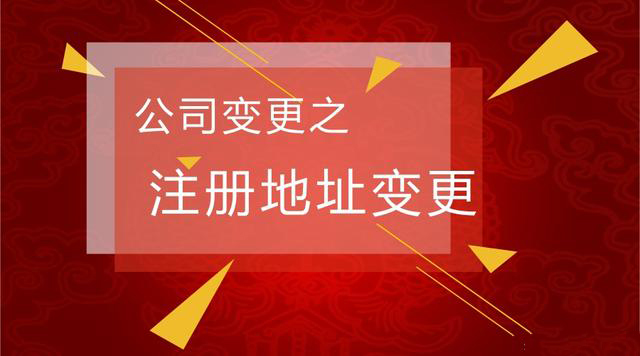 「北京注冊(cè)地址變更」公司注冊(cè)地址（跨區(qū)域）變更流程  辦理組織機(jī)構(gòu)代碼
