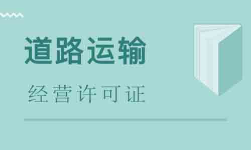 道路運輸經營許可證,道路運輸經營許可證辦理流程