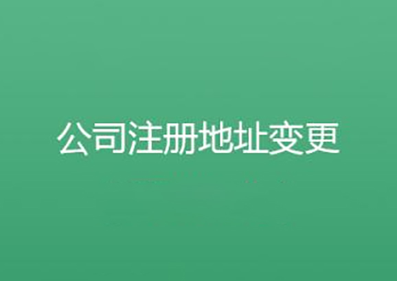 「合肥公司注冊(cè)」公司注冊(cè)地址變更沒(méi)所謂?依法辦理手續(xù)才是正確的遷址方式