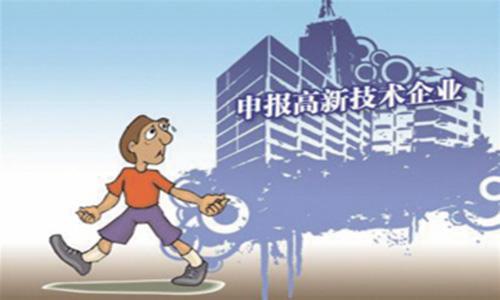「高新企業(yè)」高新技術(shù)企業(yè)認(rèn)定的三個(gè)硬性標(biāo)準(zhǔn) 不符合不行