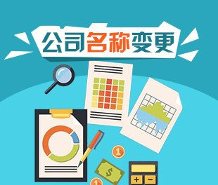 公司名稱辦理變更 選擇專業代理機構來辦理省去很多麻煩
