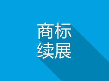 商標續展貴但不得不做的幾個原因