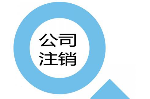 公司注銷需要的時(shí)間很長(zhǎng) 公司注銷不得不做的幾個(gè)原因