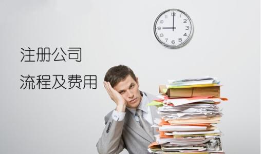 「注冊(cè)公司需具備的條件」公司注冊(cè)之后不想經(jīng)營的3種處理方式