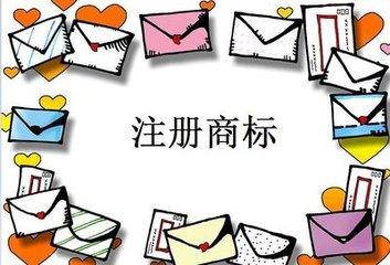 商標(biāo)注冊(cè)時(shí)一定要提前準(zhǔn)備好相關(guān)材料 這個(gè)商標(biāo)權(quán)我要定了