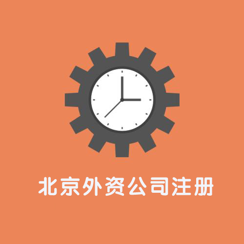 北京公司注冊,北京外資公司注冊,北京外資公司注冊流程