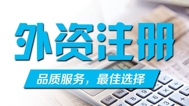 外資公司注冊,公司核名