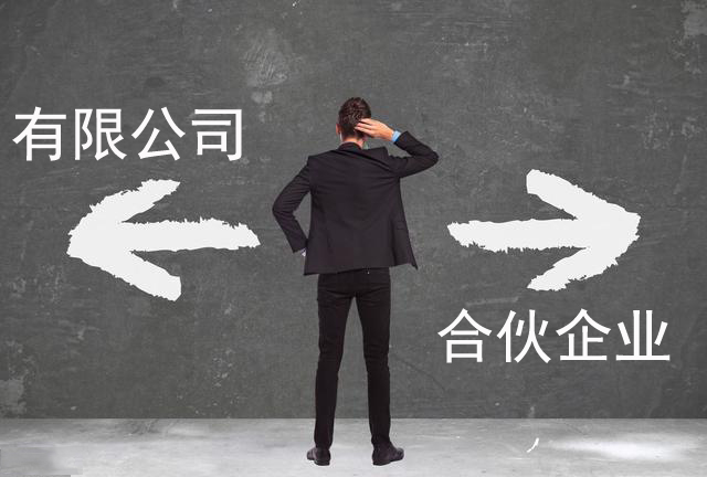 有限責任公司注冊與有限合伙企業注冊的區別「企業注冊區別」