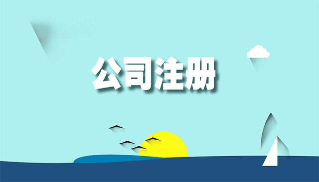 公司注冊,北京公司注冊,公司核名