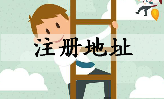 公司注冊,北京公司注冊,注冊地址