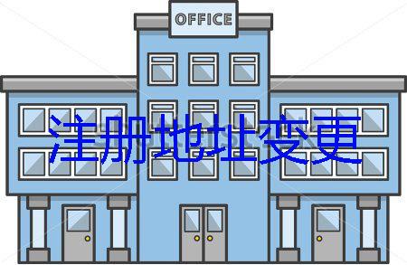 注冊(cè)地址變更原來(lái)是這樣辦理「公司變更地址」注意事項(xiàng)