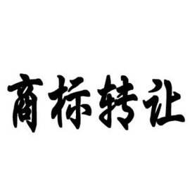 公司注冊(cè),商標(biāo)轉(zhuǎn)讓,商標(biāo)轉(zhuǎn)讓流程