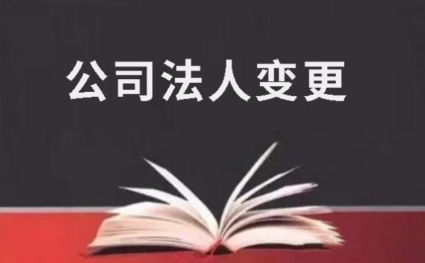 企業法人變更程序有哪些?都需要準備哪些材料?「公司注冊法人變更條件」