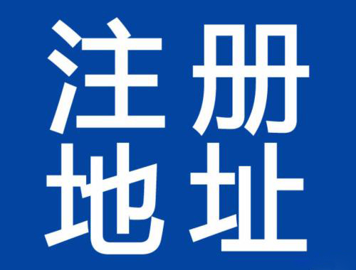 公司注冊(cè)地址