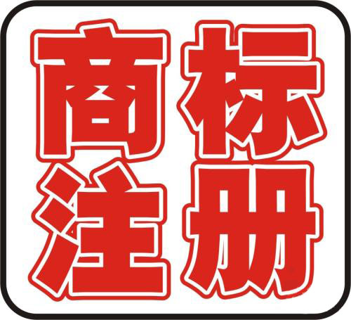 商標注冊