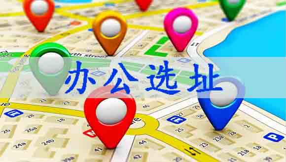 北京公司注冊(cè),辦公選址