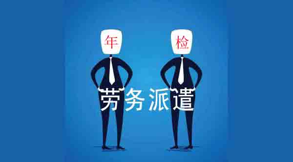 「勞務派遣公司」勞務派遣經營許可證年檢 時間馬上就要過了